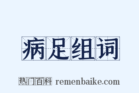 病足组词是什么意思的图片